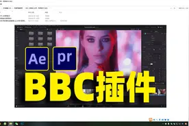 AE/PR插件: BBC特效插件安装使用教程！支持PRcc以上所有版本！视频封面