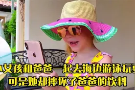 小女孩和爸爸一起去海边游泳玩耍，可是她却摔坏了爸爸的饮料视频封面
