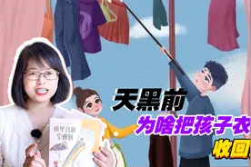 “天黑前要把孩子衣服收回家”，年轻人不屑的老观念，却大有学问视频封面