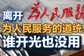 司马南：离开为人民服务的道统，谁开光也没用视频封面