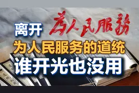 司马南：离开为人民服务的道统，谁开光也没用视频封面
