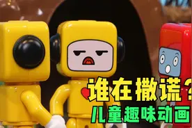 谁说的是真话？超级布布救人时出现两个可可视频封面