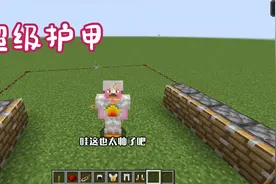 今天我用mc的所有护甲,合成出一个超级盔甲视频封面