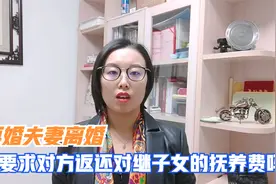 再婚夫妻离婚后，却向对方要求返还继子女的抚养费，这事您怎么看视频封面