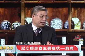 冠心病为什么会引起胸痛胸憋？中医专家这样说视频封面