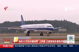 “胡兵50万积分被清零”上热搜 记者查询多家航司规则视频封面