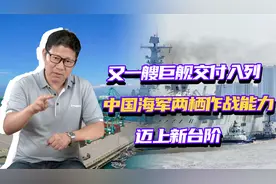 又一艘巨舰交付入列，中国海军两栖作战能力，有效震慑台海南海！视频封面