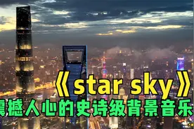 震撼人心的史诗级背景音乐《star sky》气势恢宏 听着热血沸腾视频封面