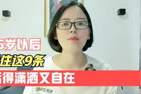 65岁以后，日子这样过，潇洒又自在视频封面