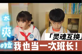 灵魂互换：我也当一次班长！打小报告的感觉太爽啦！米小圈真人版视频封面