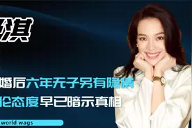 舒淇婚后六年无子另有隐情，身体状况不佳是托词，冯德伦暗示真相视频封面