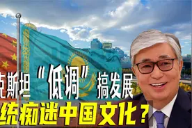 哈萨克斯坦是中亚大哥吗？与中国交往30年，美国没少从中挑拨？视频封面