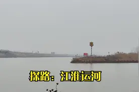 探路江淮运河，安徽省一号工程，已经通水，途中遇见瓦埠湖视频封面