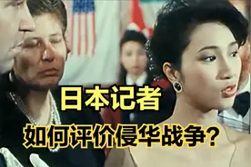 日本记者如何评价二战日军？听完血压飙升，脸都不要了！视频封面