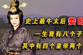 史上最牛太后娄昭君：一生育有八个子女，其中有四个皇帝两个皇后视频封面
