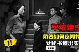 戴笠如何训练女特务？私人女秘书说出实情，进来了就别想出去！视频封面