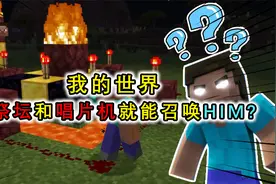 HIM真的存在吗？据说用祭台和唱片机就能召唤他，网友：别做梦了视频封面