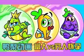 鸭梨动画：蔬菜家族怀孕挑战，富怀孕vs穷怀孕，搞笑精彩瞬间！视频封面