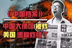 1999年，美国轰炸我国大使馆，揭秘美国背后轰炸隐藏的真相。视频封面