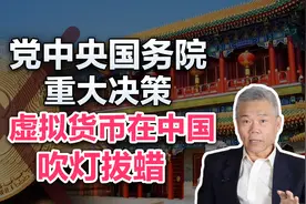 司马南：党中央国务院重大决策，虚拟货币炒作在中国要彻底凉了？视频封面