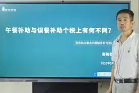 午餐补助和误餐补助个税上有个不同？视频封面