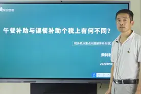 午餐补助和误餐补助个税上有个不同？视频封面