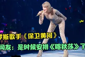 俄罗斯歌手跨年翻唱《保卫黄河》，网友：是时候安排《喀秋莎》了视频封面