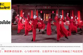 另类歌曲《囍》舞蹈风靡海外引起热评：听完一身鸡皮疙瘩都起来了