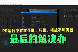 PR2021运行中存在花屏、死机、播放不动问题，最后的解决办法视频封面