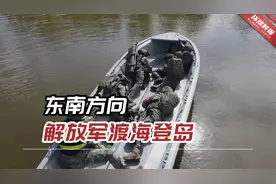 东南方向，解放军渡海登岛，73集团军这场演练超逼真！视频封面