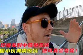 外国小伙从印度到中国 被中国的高铁震惊到 他可真会夸奖视频封面