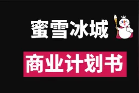 年入65亿！全网刷屏的蜜雪冰城，商业计划书曝光【高能改稿】视频封面