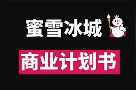 年入65亿！全网刷屏的蜜雪冰城，商业计划书曝光【高能改稿】视频封面