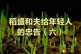 稻盛和夫：要是感觉撑不下去了，可以尝试去做这5件事视频封面