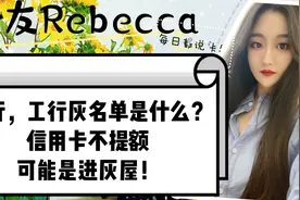 中行，工行灰名单是什么？信用卡不提额可能是进灰屋！视频封面