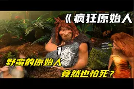 奇思妙想的野蛮原始人，生活法则竟然是：怕死？视频封面
