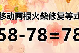 你的想象力如何？数学题58-78=78，你能破解答案吗？快来试试吧视频封面