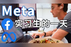 深度体验：美国旧金山Meta实习软件工程师的一天，是如何度过的？视频封面