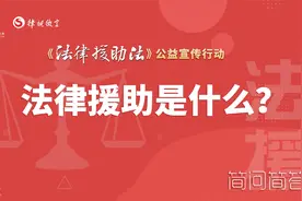 法律援助法简问简答：法律援助是什么？视频封面