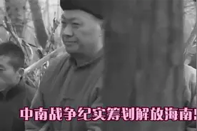 中南战争纪实筹划解放海南岛视频封面