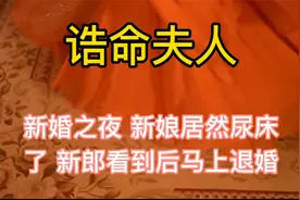 新婚之夜，新娘居然尿床了，新郎看到后马上退婚。视频封面