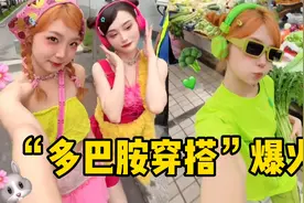 “多巴胺穿搭”是啥梗？短短几天破14亿播放，网友：可爱又治愈！视频封面