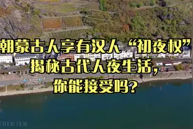 元朝蒙古人享有汉人“初夜权”？揭秘古代人夜生活，你能接受吗？视频封面