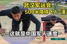 武汉军运会潘玉程贴地飞行！破500米障碍世界纪录，解说全程惊呼视频封面