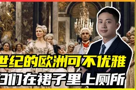中世纪的欧洲可不优雅，贵妇们在裙内上厕所，铺天盖地全是排泄物视频封面