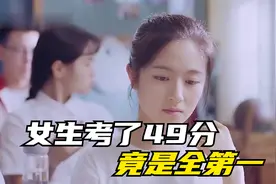 第3集：女生考了49分，竟是全班第一视频封面