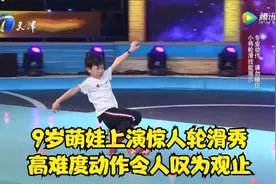 9岁萌娃上演惊人轮滑秀，高难度动作令人叹为观止丨跨时代战书