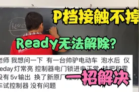 电动车出现ready和P档无法解除怎么办？教你一个最全的维修方法！视频封面