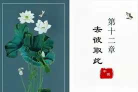 老子道德经 上篇  道经 第12章  去彼取此  原文诵读及译文视频封面