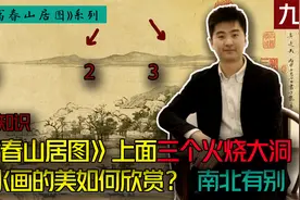 精讲富春山居图系列：作品上火烧三个大洞 中国山水有别视频封面